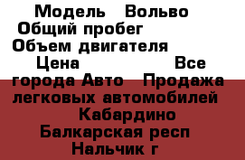  › Модель ­ Вольво › Общий пробег ­ 100 000 › Объем двигателя ­ 2 400 › Цена ­ 1 350 000 - Все города Авто » Продажа легковых автомобилей   . Кабардино-Балкарская респ.,Нальчик г.